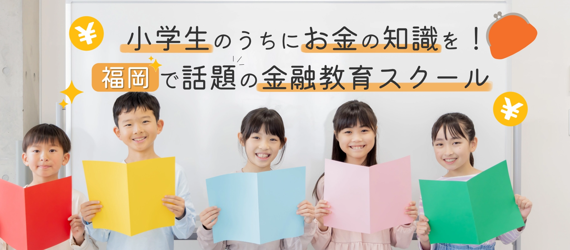 メインビジュアル「小学生のうちにお金の知識を!福岡で話題の金融教育スクール まねまねキッズ」