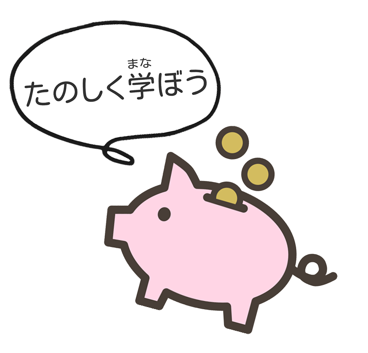 たのしくまなぼう